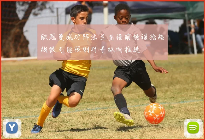 欧冠曼城对阵法兰克福前场逼抢路线很可能限制对手纵向推进