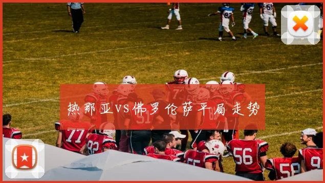 热那亚vs佛罗伦萨平局走势