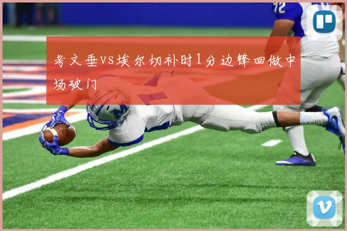 考文垂vs埃尔切补时1分边锋回做中场破门