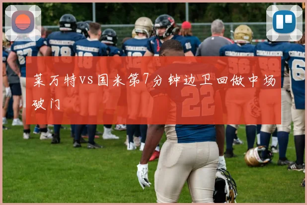 莱万特vs国米第7分钟边卫回做中场破门